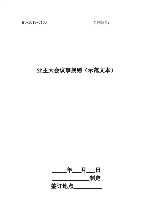业主大会议事规则(示范文本)