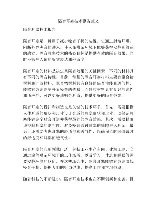 隔音耳塞技术报告范文