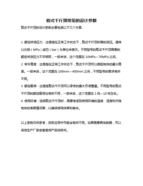 剪式千斤顶常见的设计参数