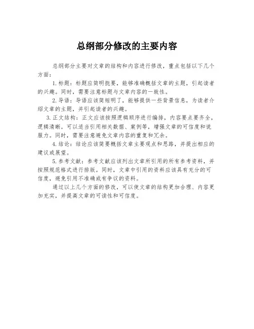 总纲部分修改的主要内容