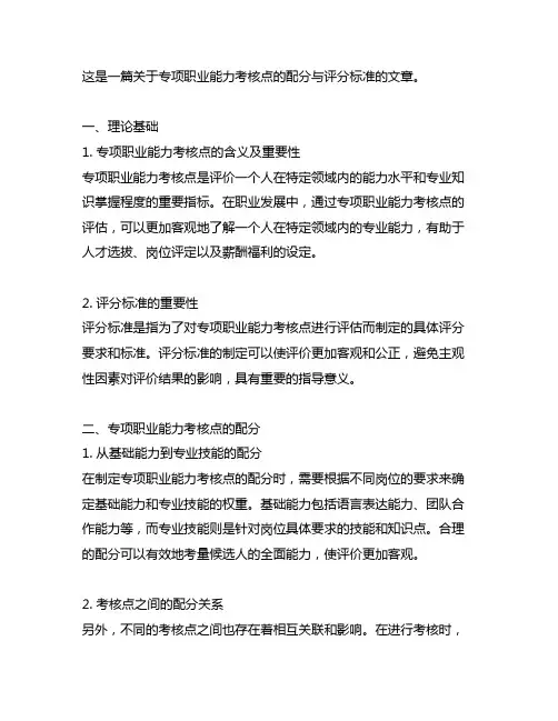 专项职业能力考核点的配分与评分标准
