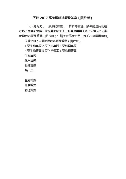 天津2017高考理综试题及答案（图片版）