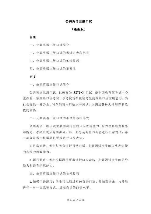公共英语三级口试