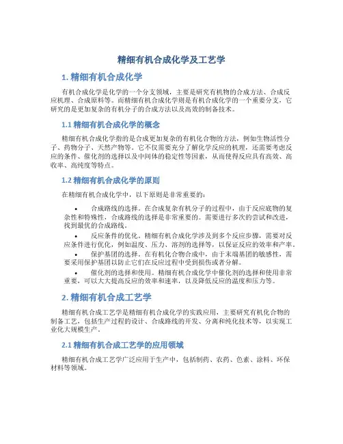 精细有机合成化学及工艺学