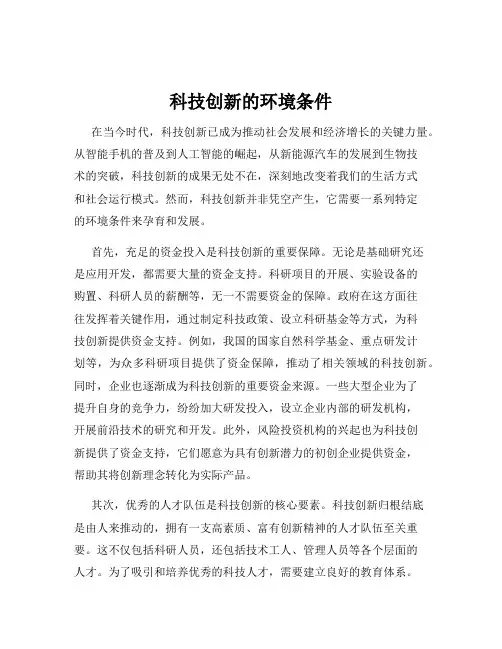 科技创新的环境条件