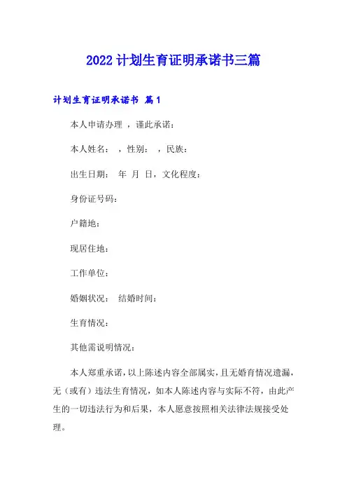 2022计划生育证明承诺书三篇
