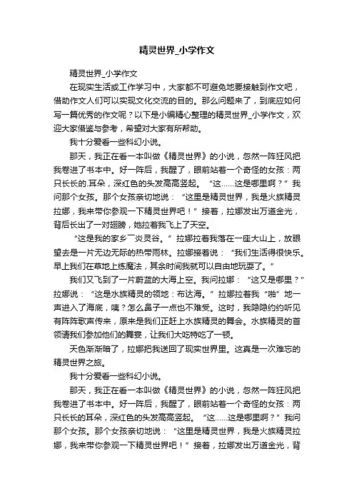 精灵世界_小学作文