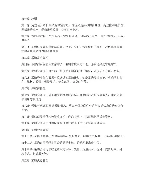公司日常采购供需管理制度