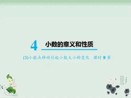 人教版小学小数点移动精品课件1