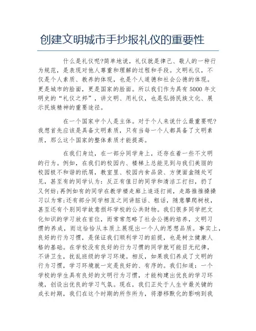 创建文明城市手抄报礼仪的重要性文字稿