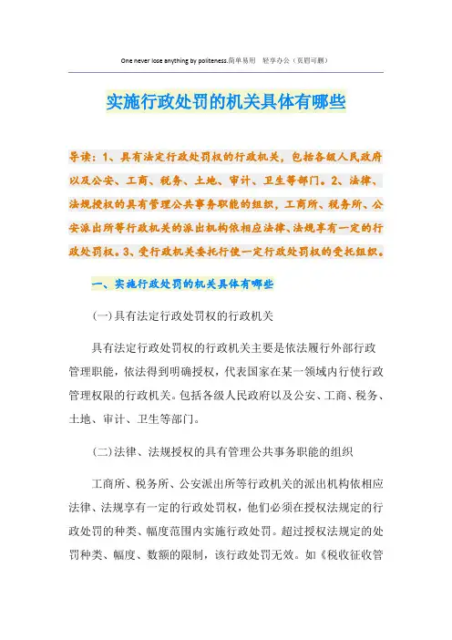 实施行政处罚的机关具体有哪些