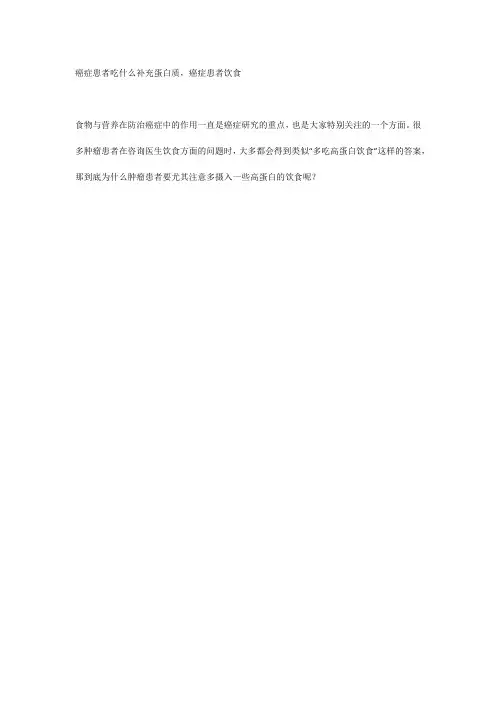 癌症患者吃什么补充蛋白质,癌症患者饮食