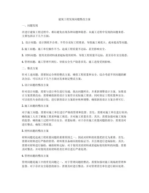 建筑工程发现问题整改方案