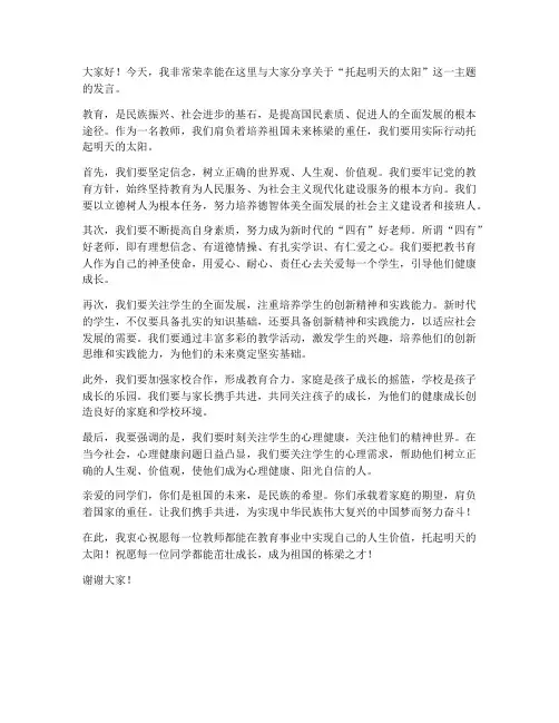 托起明天的太阳教师发言稿