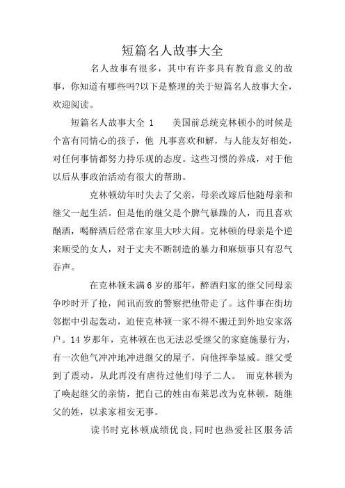 短篇名人故事大全