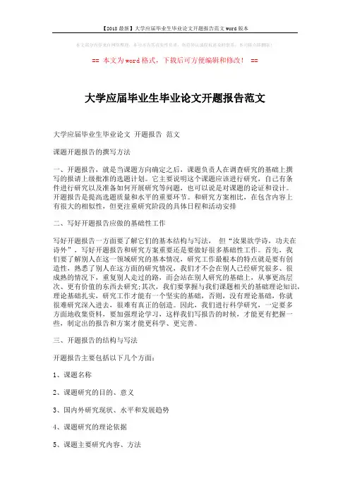 【2018最新】大学应届毕业生毕业论文开题报告范文word版本 (5页)