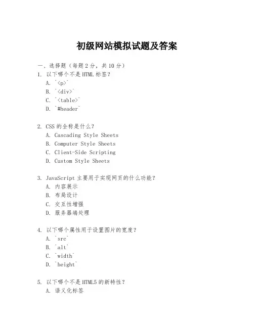 初级网站模拟试题及答案