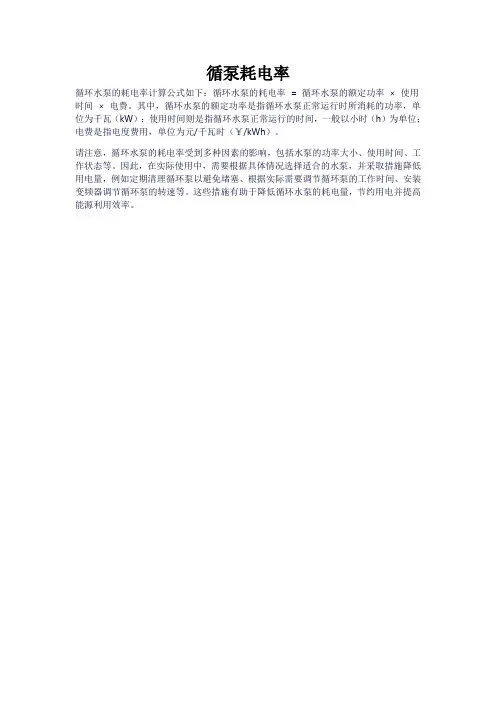 循泵耗电率