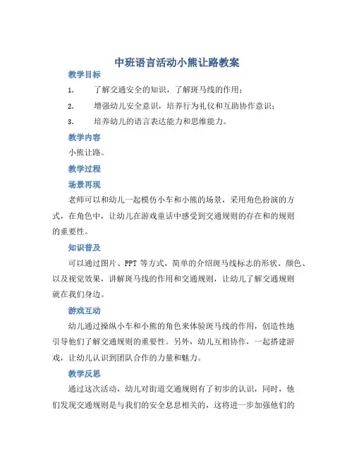中班语言活动小熊让路教案【含教学反思】