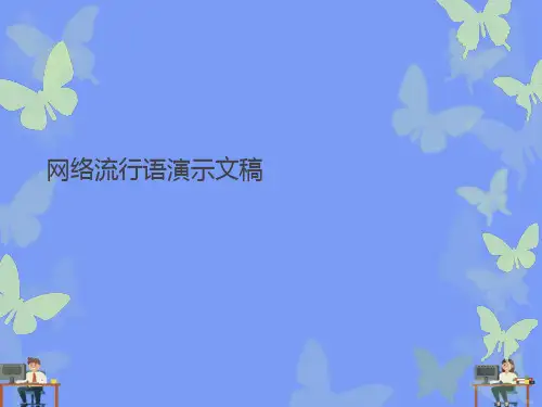 (2021)网络流行语演示文稿完美版PPT