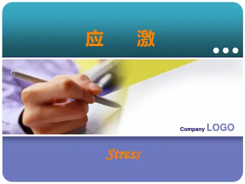 病理生理学应激PPT课件