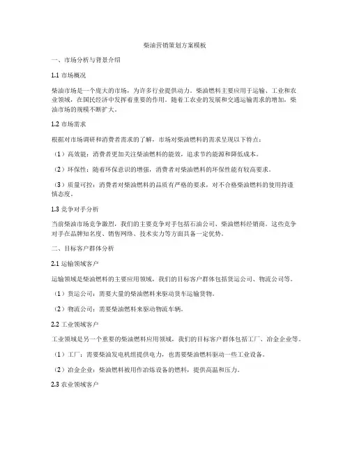 柴油营销策划方案模板