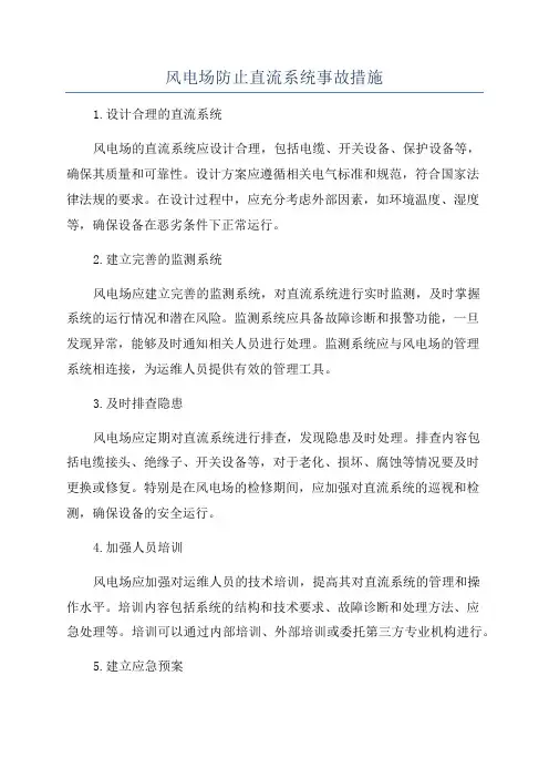 风电场防止直流系统事故措施