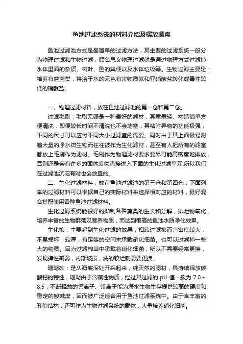 鱼池过滤系统的材料介绍及摆放顺序