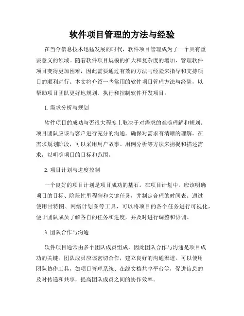 软件项目管理的方法与经验