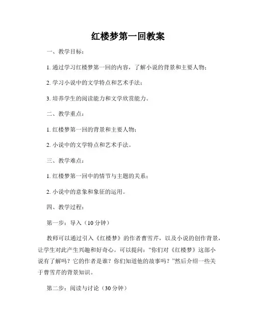 红楼梦第一回教案
