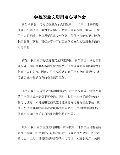 学校安全文明用电心得体会