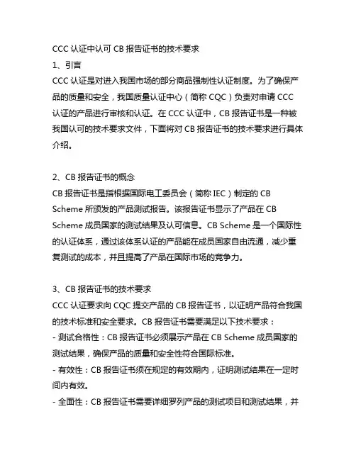 ccc认证中认可cb报告证书的技术要求
