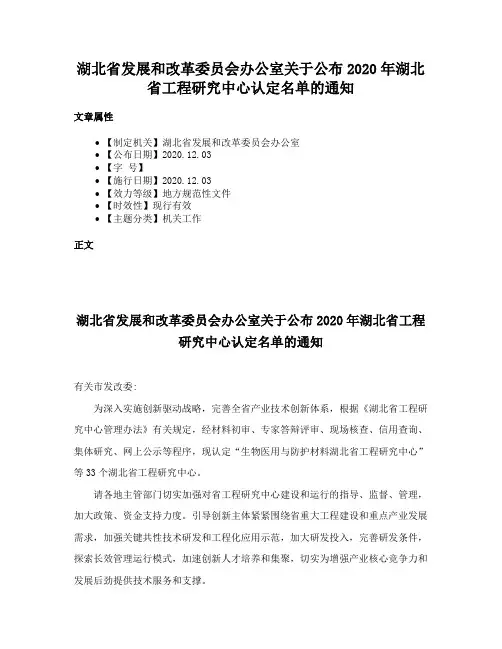 湖北省发展和改革委员会办公室关于公布2020年湖北省工程研究中心认定名单的通知