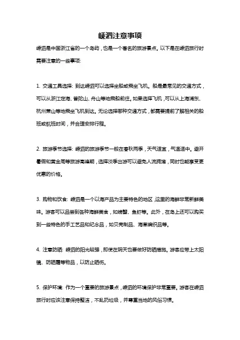 嵊泗注意事项