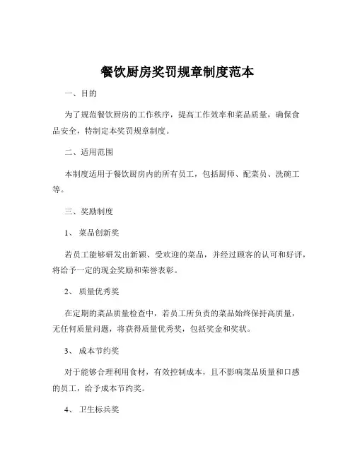 餐饮厨房奖罚规章制度范本