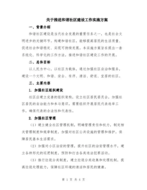 关于推进和谐社区建设工作实施方案
