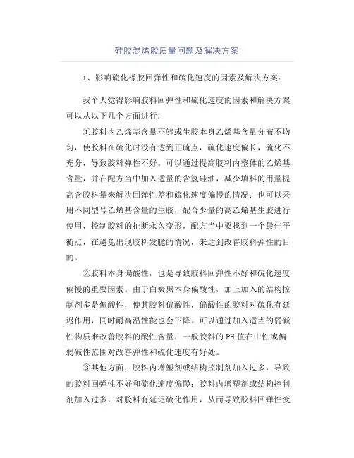 硅胶混炼胶质量问题及解决方案