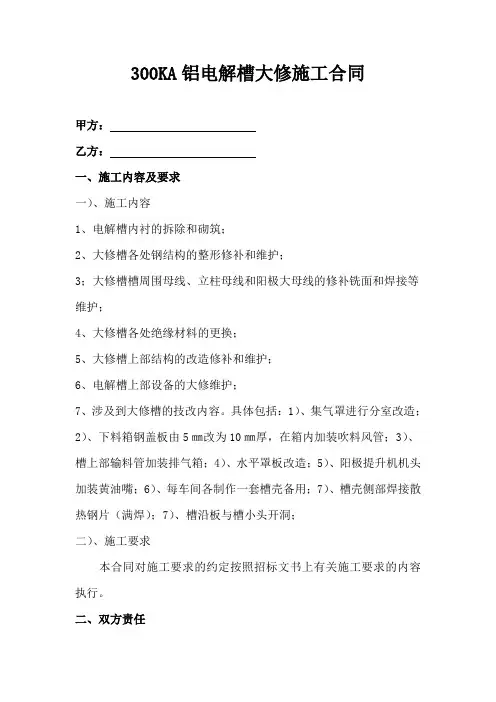 300KA铝电解槽大修施工合同