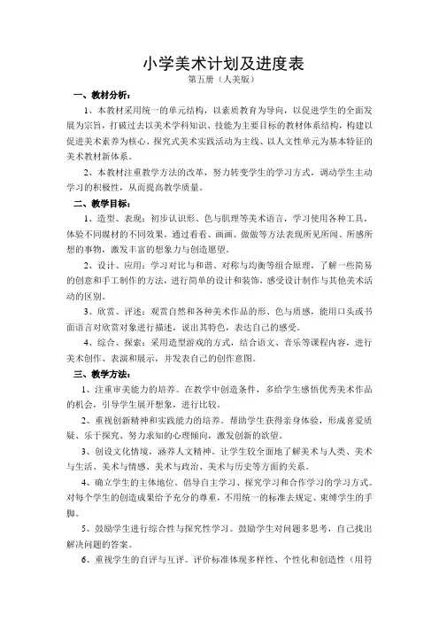 小学美术计划及进度表
