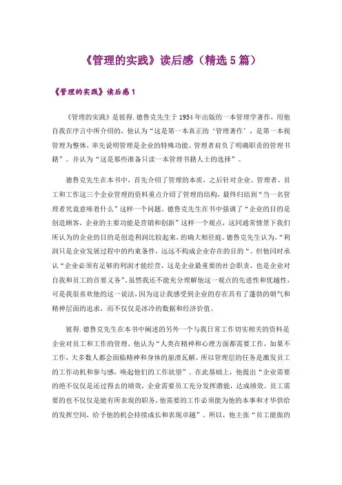 《管理的实践》读后感(精选5篇)