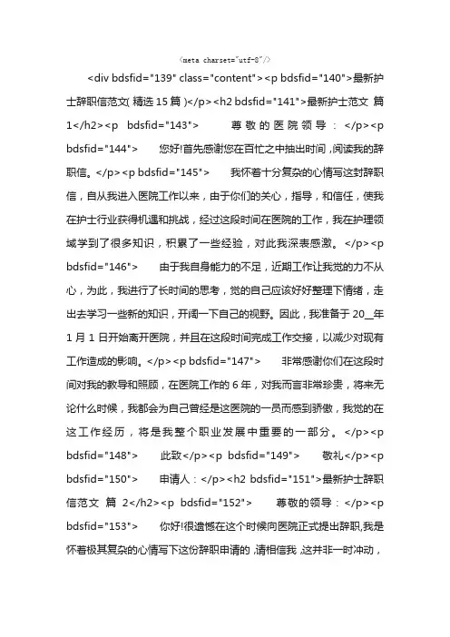 最新护士辞职信范文（精选15篇）