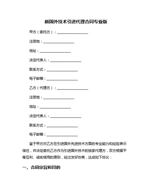 新国外技术引进代理合同专业版