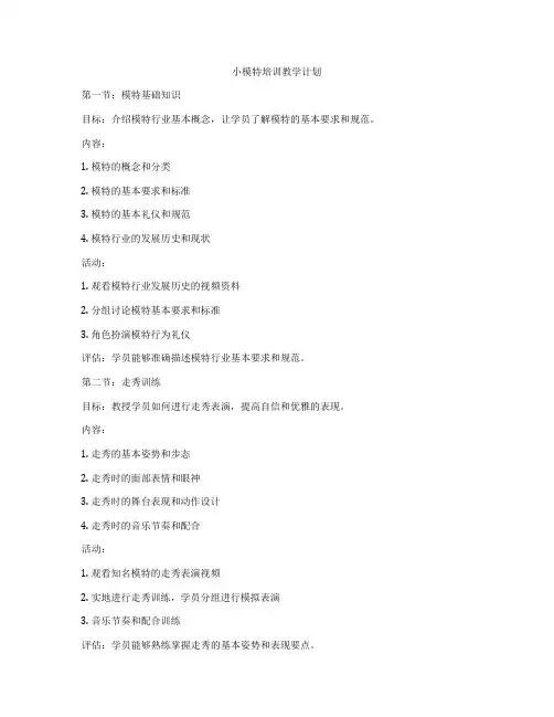 小模特培训教学计划