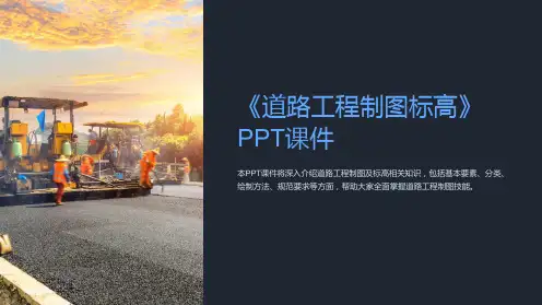 《道路工程制图标高》课件