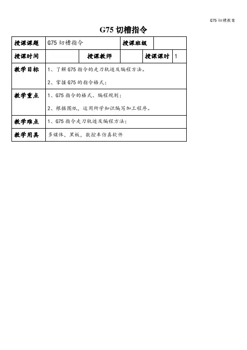 G75切槽教案
