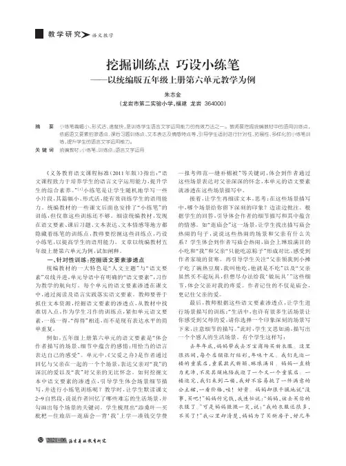 挖掘训练点 巧设小练笔——以统编版五年级上册第六单元教学为例