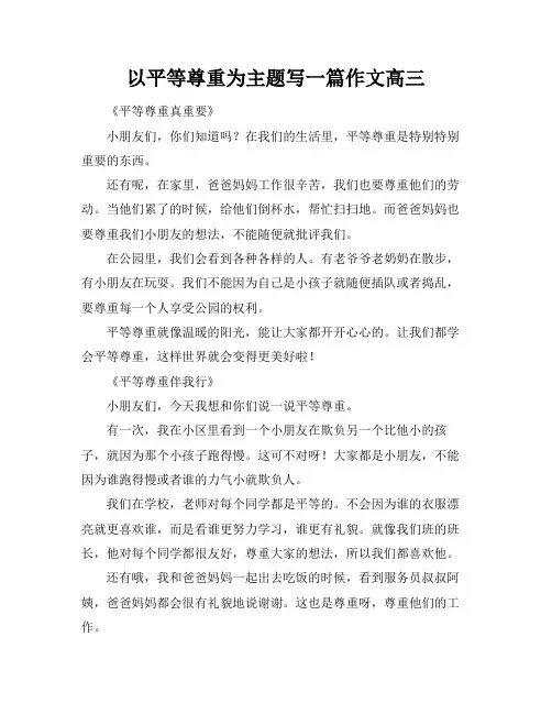 以平等尊重为主题写一篇作文高三