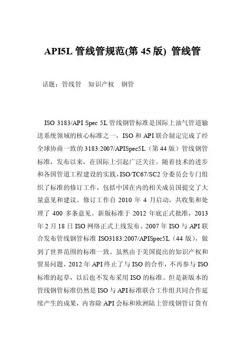 API5L管线管规范（第45版）管线管