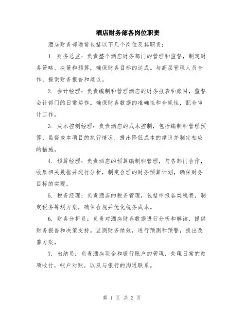 酒店财务部各岗位职责