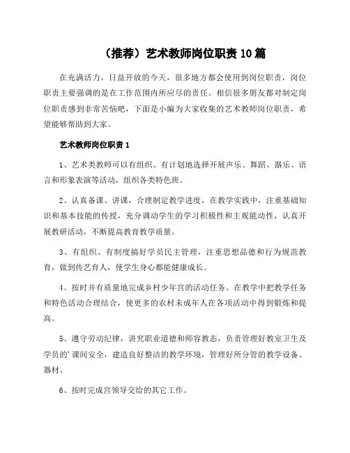 艺术教师岗位职责10篇